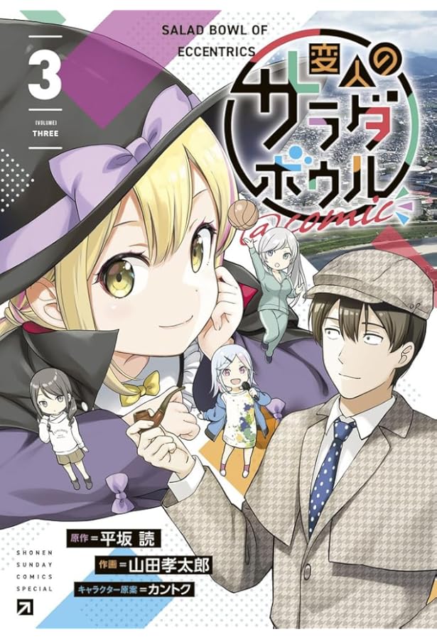 変人のサラダボウル@comic (2) (サンデーうぇぶり) | 平坂 読