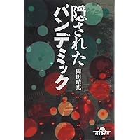隠されたパンデミック (幻冬舎文庫)