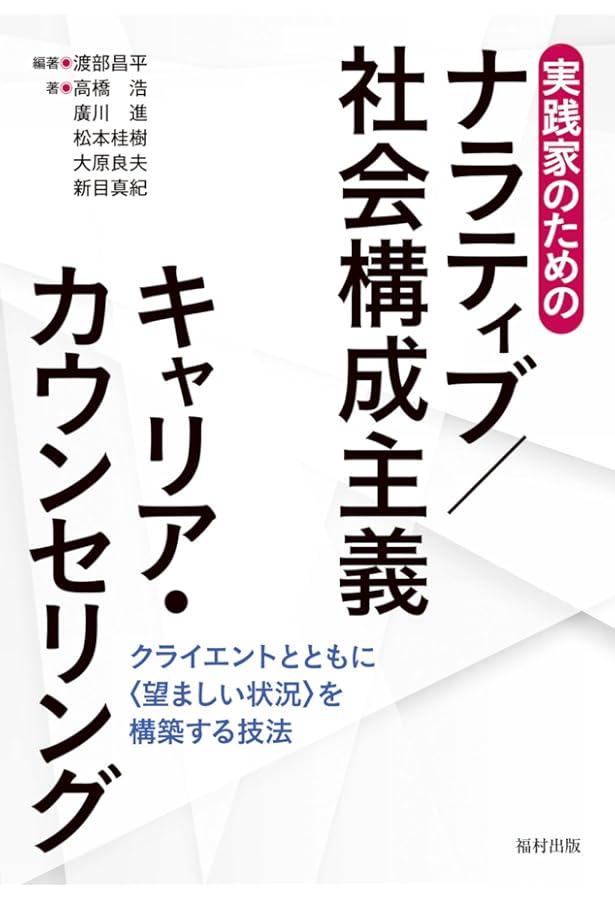 ナラティブ・キャリアカウンセリング――「語り」が未来を創る | ラリー