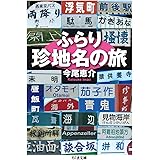 ふらり珍地名の旅 (ちくま文庫 い-72-7)