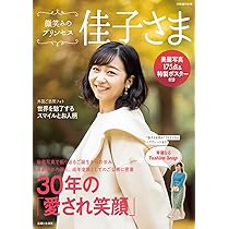 Amazon.co.jp: 佳子さま 世界中を魅了した美しいお姿 : 別冊宝島