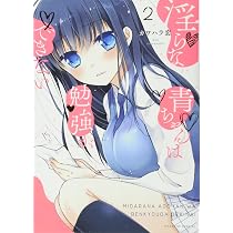 淫らな青ちゃんは勉強ができない(3) (マガジンエッジ) | カワハラ 恋