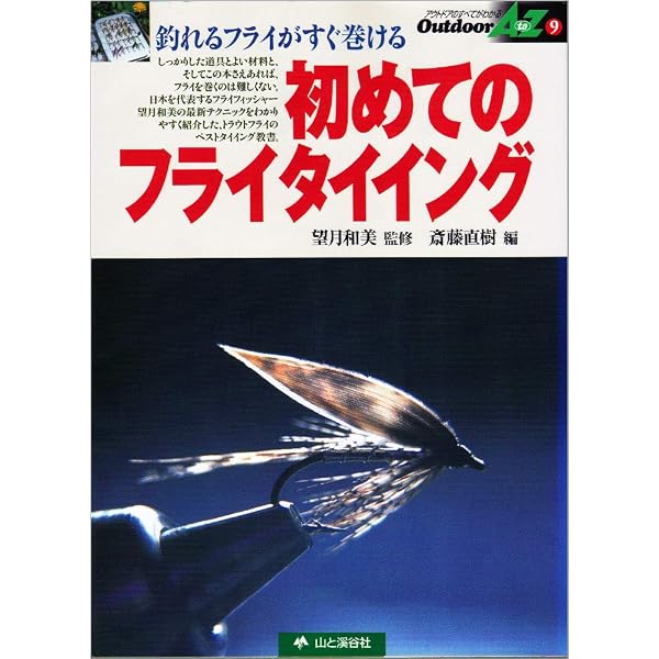 Amazon.co.jp: フライタイイング入門: 釣れるフライを巻くための
