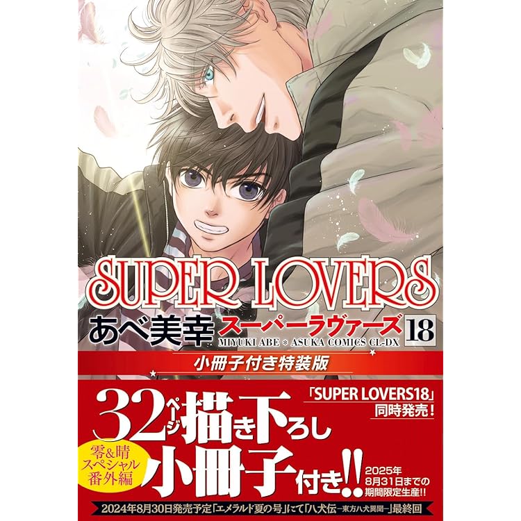 Amazon.co.jp: スーパーラヴァーズ SUPER LOVERS コミック 1-18巻