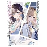 クラスのぼっちギャルをお持ち帰りして清楚系美人にしてやった話5 (GA文庫)