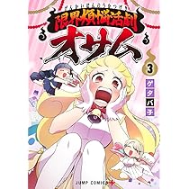 限界煩悩活劇オサム 1 (ジャンプコミックス) | ゲタバ子 |本 | 通販
