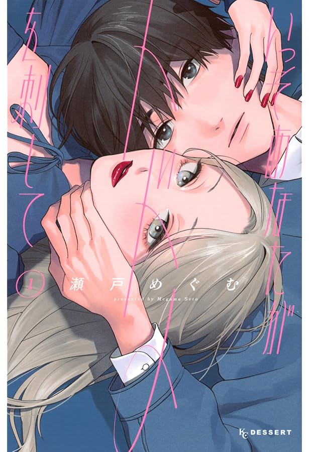 いっそあなたがトドメを刺して(4) いっそあなたがトドメを刺して プチデザ（4） (デザートコミックス