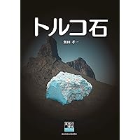 トルコ石 (飯田孝一 宝石のほんシリーズvol.3) | 飯田孝一 |本 | 通販