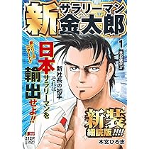 Amazon.co.jp: 新サラリーマン金太郎 新装細読版 2 邪魔するな