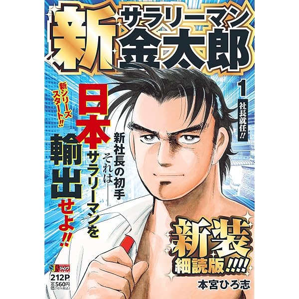 Amazon.co.jp: 新サラリーマン金太郎 1 (ヤングジャンプコミックス