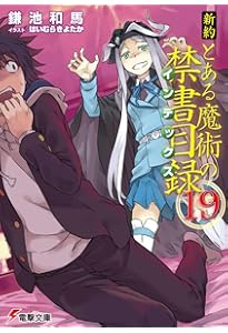 Amazon.co.jp: 新約 とある魔術の禁書目録(20) (電撃文庫