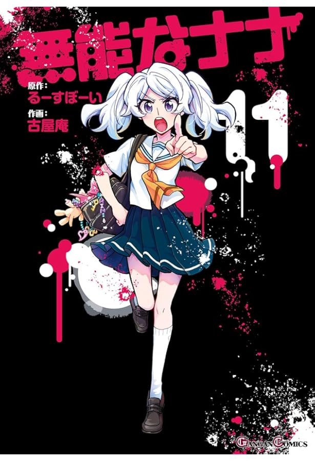 Amazon.co.jp: 無能なナナ(10) (ガンガンコミックス) : るーすぼーい