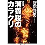 決定版 消費税のカラクリ (ちくま文庫)