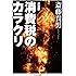 決定版 消費税のカラクリ (ちくま文庫)