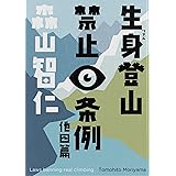 生身登山禁止条例 他四篇