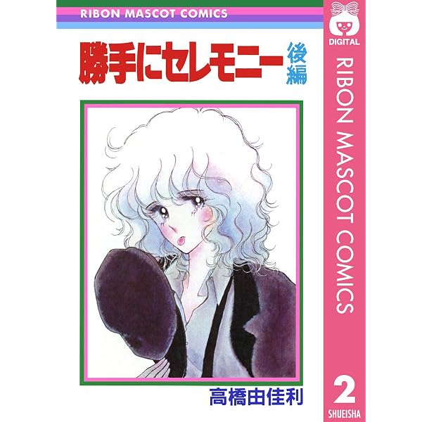 過激なレディ 後編 (りぼんマスコットコミックスDIGITAL) | 高橋由佳利