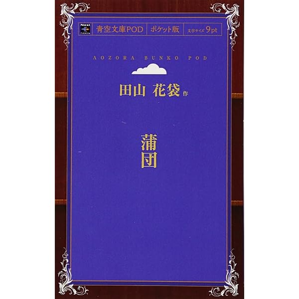 蒲団 | 田山花袋 |本 | 通販 | Amazon