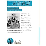 二宮翁夜話 (岩波文庫 青 12-1)