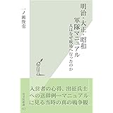 明治・大正・昭和　軍隊マニュアル～人はなぜ戦場へ行ったのか～ (光文社新書)