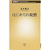 はじめての親鸞 (新潮新書)