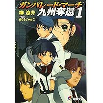 Amazon.co.jp: ガンパレ-ド・マ-チ九州奪還 (1) (電撃文庫 J 17-19