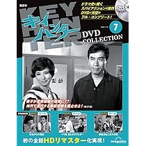 キイハンターDVDコレクション 第7号(第19話～第21話) [分冊百科] (DVD