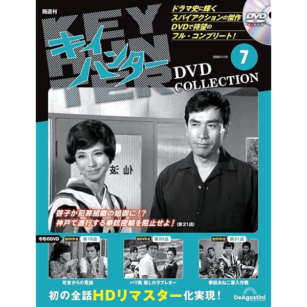 キイハンターDVDコレクション 第6号(第16話～第18話) [分冊百科] (DVD