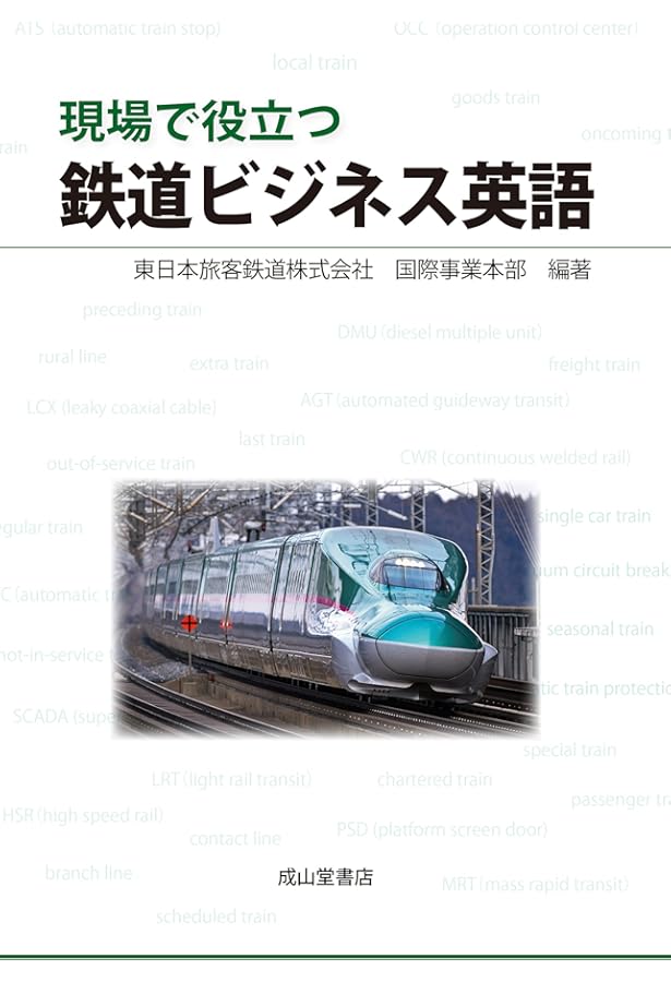 電車で学ぶ英会話 (幻冬舎ルネッサンス新書 や 6-1) | 山本 翼 |本