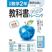 中学 教科書ぴったりトレーニング 数学2年 東京書籍版(教科書完全対応