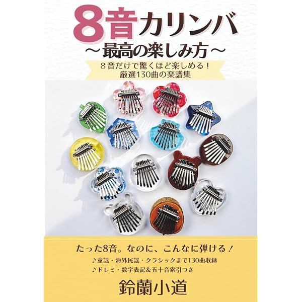 ドレミファソラシド 8つの音で弾ける やさしいメロディ いろいろな楽器