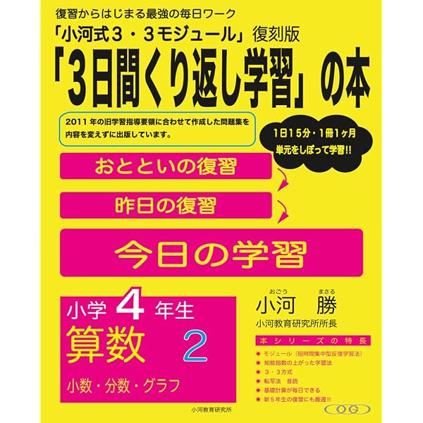 小河式3・3モジュール 小学4年生 算数2: 「3日間繰り返し学習」の本 