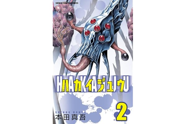 ハカイジュウ（2） (少年チャンピオン・コミックス)