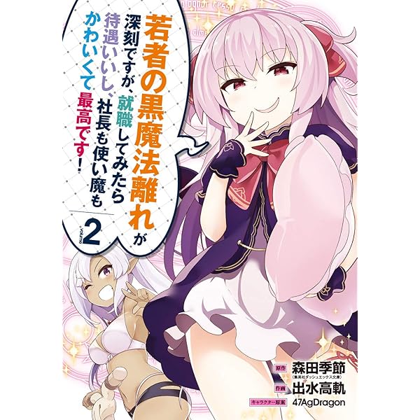 Amazon.co.jp: 若者の黒魔法離れが深刻ですが、就職してみたら待遇いい 
