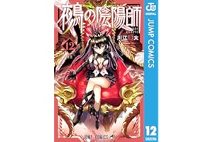 鵺の陰陽師 12 (ジャンプコミックスDIGITAL)