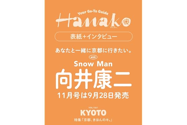 Hanako(ハナコ) 2026年 11月号[最新版・京都案内/向井康二]