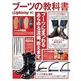 別冊Lightning vol.190 ブーツの教科書 (エイムック 4192 別冊Lightning vol. 190)