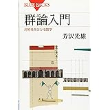 群論入門 対称性をはかる数学 (ブルーバックス)