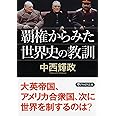 覇権からみた世界史の教訓 (PHP文庫)