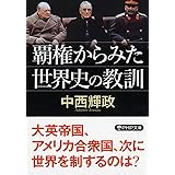 覇権からみた世界史の教訓 (PHP文庫)
