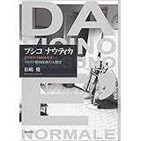 プシコ ナウティカ―イタリア精神医療の人類学