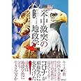 「米中激突」の地政学 コロナが覇権争いを加速する