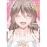 現実の彼女はいりません!(20)(完) (ヤングガンガンコミックス)