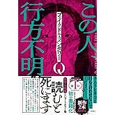 フェイクドキュメンタリーQ