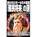 失われたモーセの大預言「蘇民将来」の謎 (ムー・スーパーミステリー・ブックス)