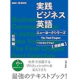 NHK CD BOOK 実践ビジネス英語 ニューヨークシリーズ The Final Chapter ベストセレクション完結編 (NHK CDブック)