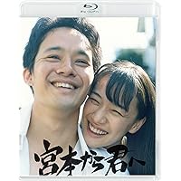 宮本から君へ [Blu-ray]
