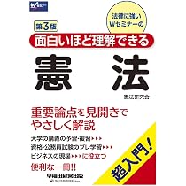 面白いほど理解できる憲法 第3版 (W(WASEDA)セミナー) | 憲法研究会