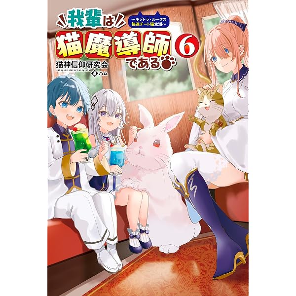 我輩は猫魔導師である～キジトラ・ルークの快適チート猫生活～7 (Saga