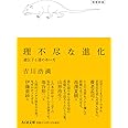 理不尽な進化 増補新版 ――遺伝子と運のあいだ (ちくま文庫)