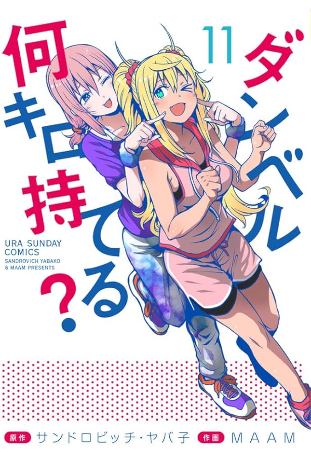 ダンベル何キロ持てる? (13) (裏少年サンデーコミックス) | サンドロ